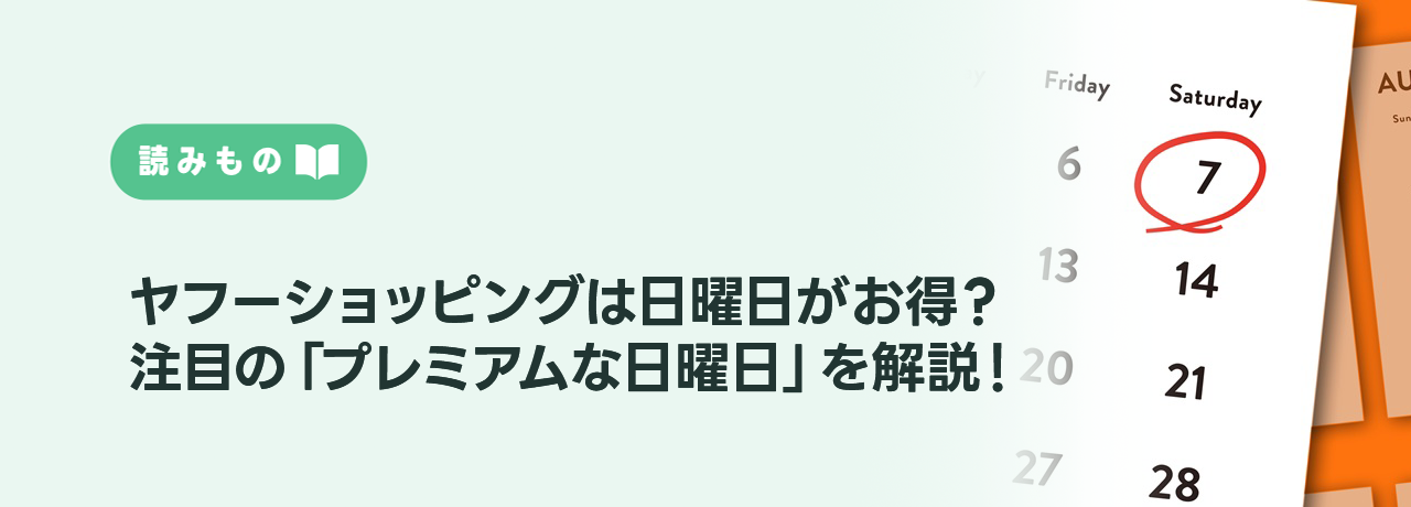 【2026年版】ヤフーショッピングは日曜日がお得？注目の「プレミアムな日曜日」を解説！