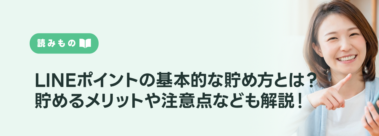 LINEポイントの基本的な貯め方とは？貯めるメリットや注意点なども解説！