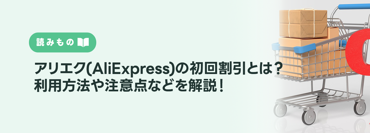 アリエク(AliExpress)の初回割引とは？利用方法や注意点などを解説！