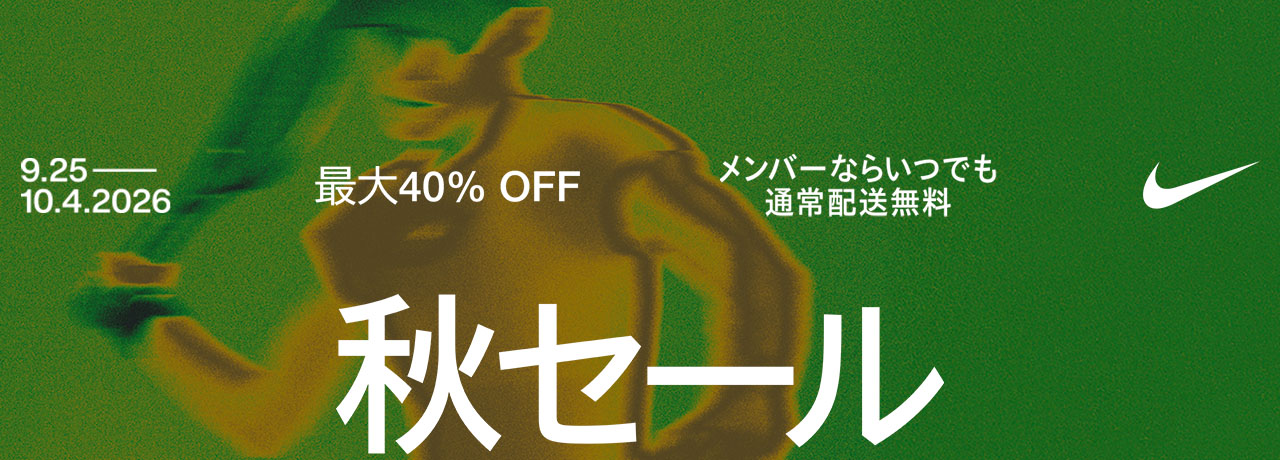 秋セール。最大40％Off、9/25~10/4まで
