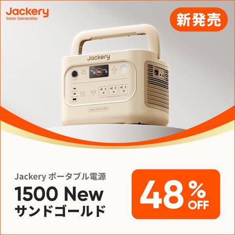 JackeryJapan公式オンラインストア