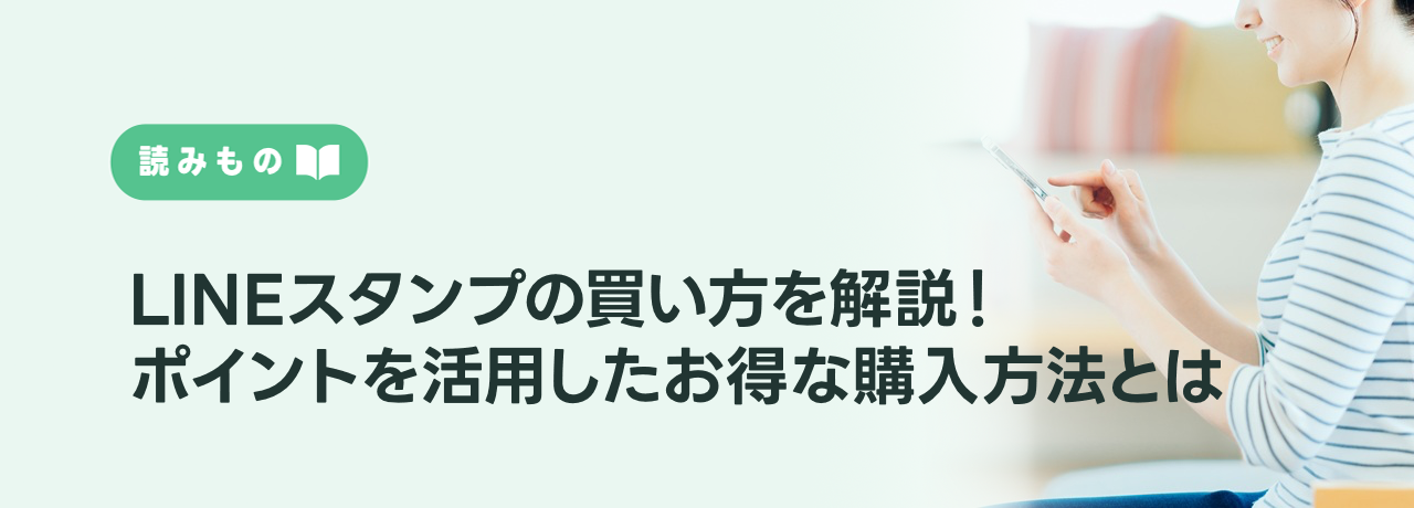 LINEスタンプの買い方を解説！ポイントを活用したお得な購入方法とは