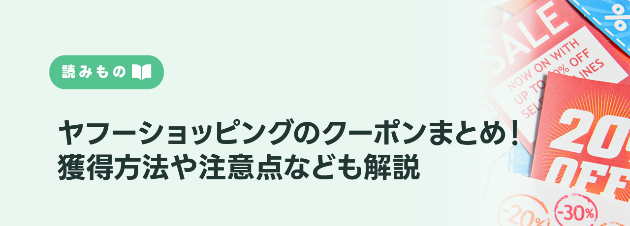 ヤフーショッピングのクーポンまとめ！獲得方法や注意点なども解説