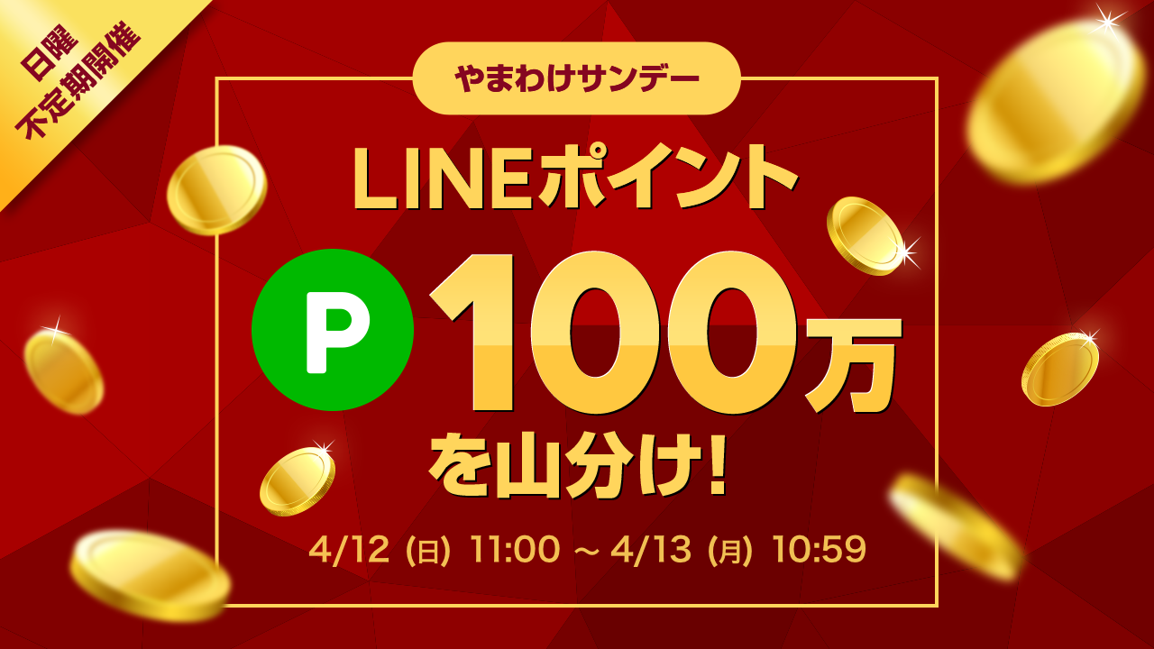 やまわけサンデー | ポイ活ならLINEブランドカタログ