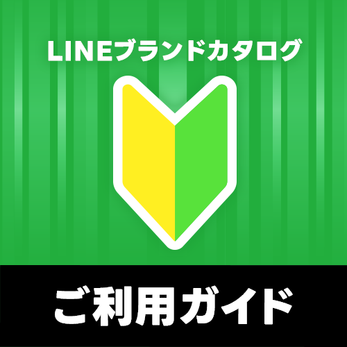 ご利用ガイド