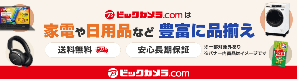ビックカメラ.com（biccamera.com）