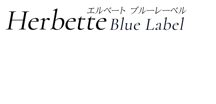 エルベート ブルーレーベル