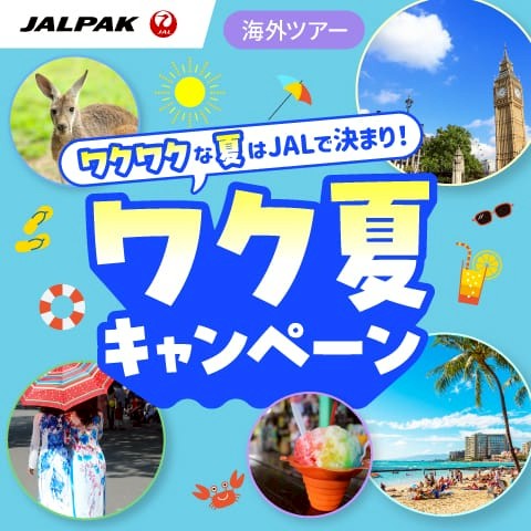 ジャルパック 海外ツアー