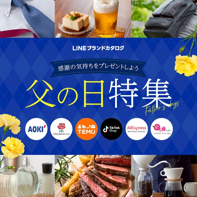 LINEブランドカタログ 父の日特集｜感謝の気持ちをプレゼントしよう