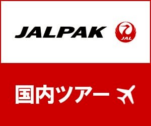 ジャルパック　国内ツアー | LINEポイント2%還元実施中！