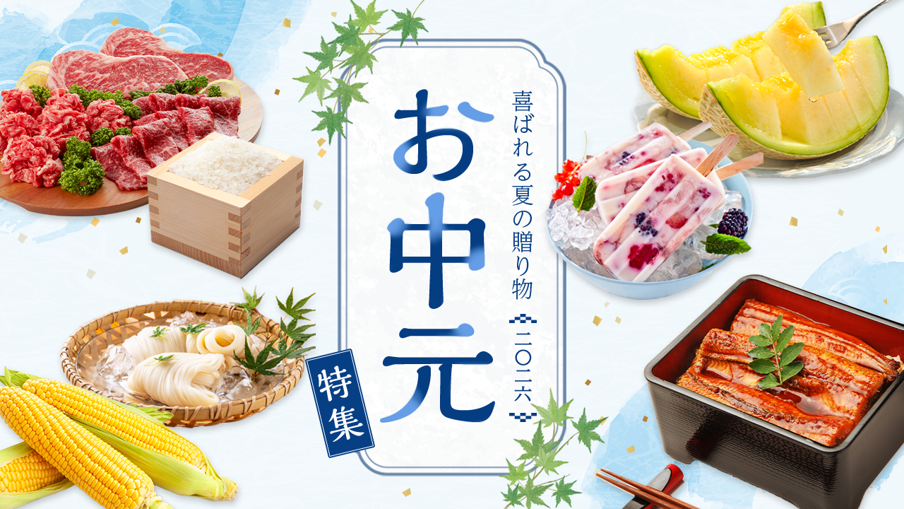 お中元特集 2026