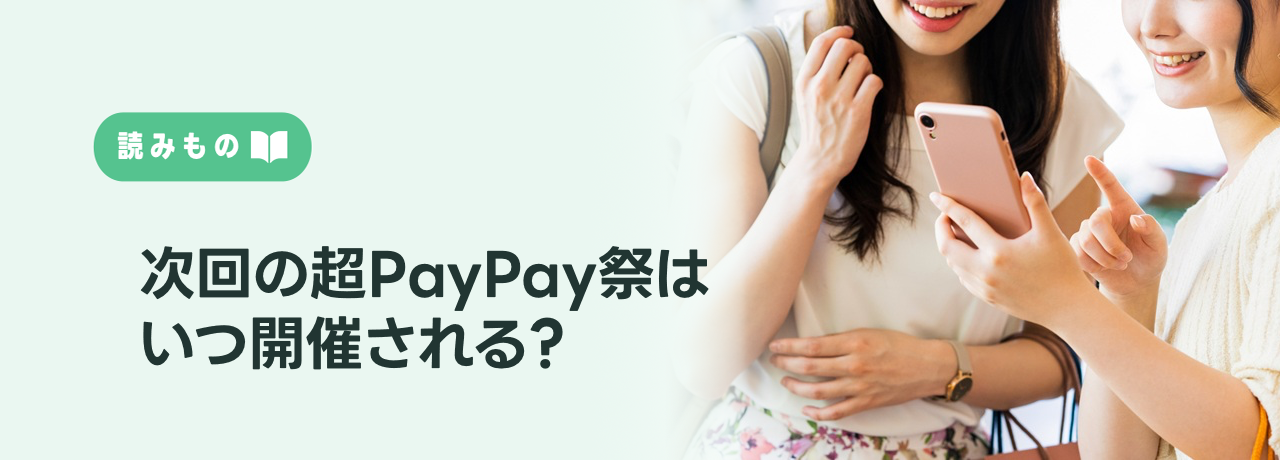 【2026年最新】次回の超PayPay祭はいつ開催される？