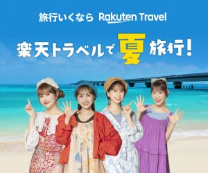 楽天トラベル | LINEポイント3.5%還元実施中！