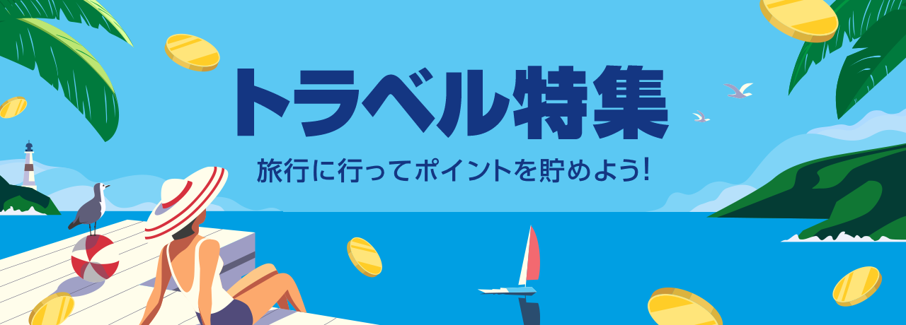 トラベル特集