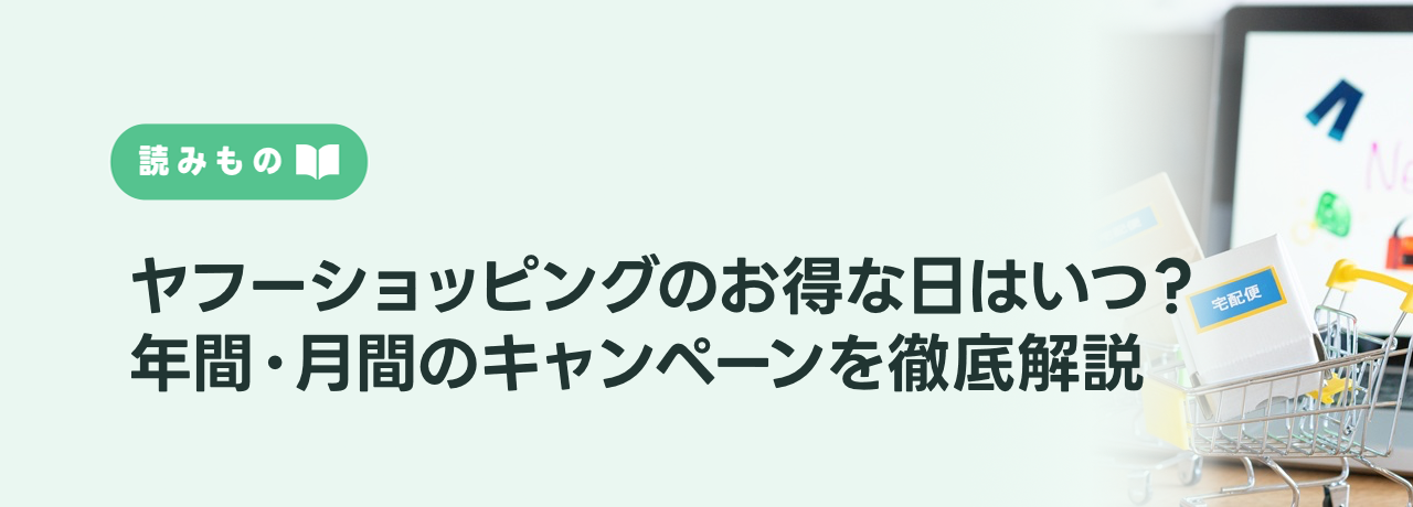 ヤフーショッピングのお得な日はいつ？年間・月間のキャンペーンを徹底解説