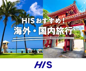 HIS(エイチ・アイ・エス) | LINEポイント1%還元実施中！