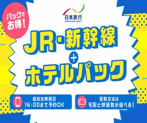 【日本旅行】国内ツアー・国内宿泊・海外ツアー販売 