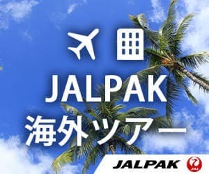 ジャルパック　海外ツアー | LINEポイント2%還元実施中！