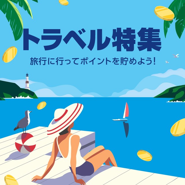 トラベル特集