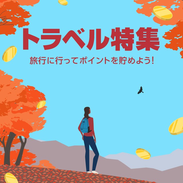 トラベル特集