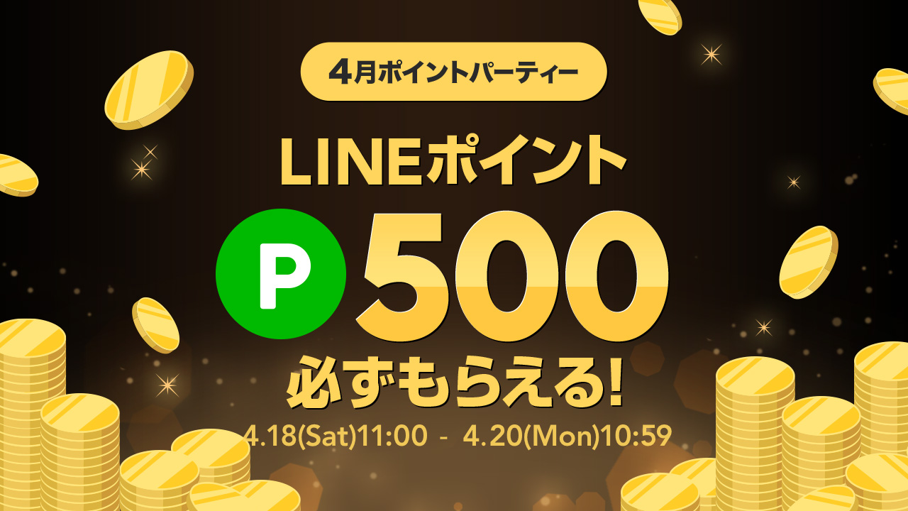 ポイントパーティー